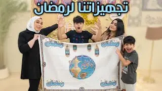 ست اب رمضاني جديد غيرنا الصالة - عائلة عدنان