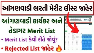 Gujarat Anganwadi Bharti 2025 Merit List જાહેર 🔥 | Anganwadi Bharti Merit List & Rejected List Check