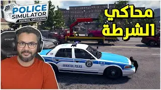 محاكي الشرطة: بداية العمل في الشرطة #1 | Police Simulator: Patrol Officers
