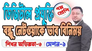 Class 7 Digital Technology | Exchange ideas in the network of friends | Learning Experience 6.