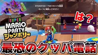 新作マリパの最恐アイテム「クッパ電話」でなにしとんねんｗ【マリオパーティジャンボリー】