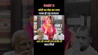 PART - 2 Modi Ji Par Neha Singh Rathore Ka Teekha Gaana Viral #nehasinghrathore
