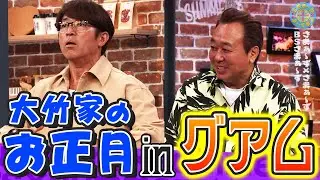 大竹家のお正月inグアム｜さまぁ～ず×さまぁ～ず BS さまぁ～ず【2026年1月24日放送】