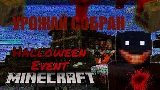 СОЗДАЛИ СОБСТВЕННЫЙ ХЭЛЛОУИН ИВЕНТ НА СЕРВЕРЕ MINECRAFT