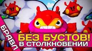 👾БЕЗ БУСТОВ В СТОЛКНОВЕНИИ БРАВЛ СТАРС! 👉 ИДУ К 6.4К КУБКОВ BRAWL STARS 👈 стрим бравл старс