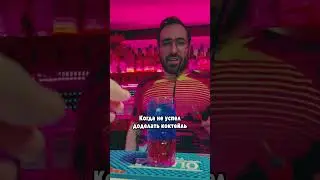 Куда ты тянешь руки ? #юмор #bartendershow #bartender #cocktailbar #прикол #бармен #bartendering