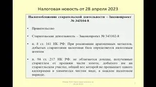28042023 Налоговая новость о НДФЛ и НДС по старательской деятельности / Prospecting activity