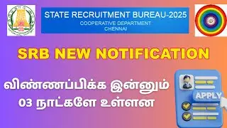 SRB Bank Exam விண்ணப்பித்தீர்களா? இன்னும் 3 நாட்கள்தான்! ✅ அல்லது ❌