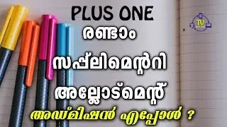 Plus One Second Supplementary Allotment | Plus One Supplementary Admission Date Published