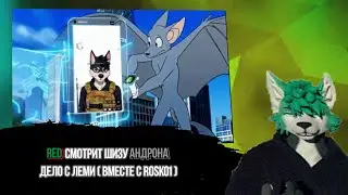 Red смотрит Андрона Дело с Леми ( вместе с ‪@Rosko1 , 1 часть)