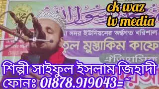❤️ভালোবাসার জায়গা মদিনা🔴 শিল্পী সাইফুল ইসলাম জিহাদী/singer Saiful Islam Jahadi cox
