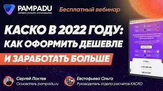 Вебинар КАСКО-2022: как страховому агенту заработать больше
