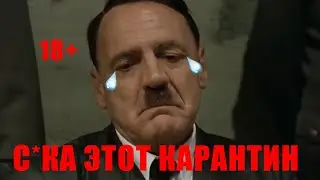 Муд на 2020 год! Идеальная Переозвучка Фюрер! На Карантине!