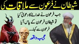 Shaitan Ne firon Se mulaqat ki | Firon Aur Shaitan ka Waqia By Mufti Zarwali Khan 
