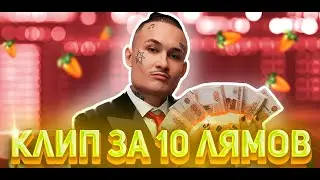 Клип за 10 Лямов ! WOW! NICE! -ICE-