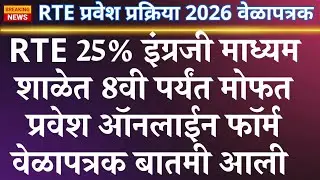 🔴 RTE Maharashtra Admission 2026 Date आणि Process | RTE 2026 Form Kasa Bharaycha? 🔥 RTE News Today