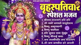 बृहस्पतिवार भक्ति भजन : ॐ नमो भगवते वासुदेवाय, श्रीमन नारायण, विष्णु अमृतवाणी, विष्णु चालीसा व आरती