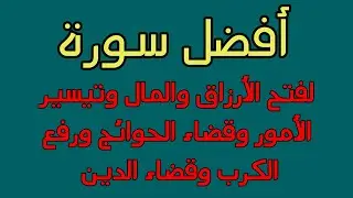 أفضل سورة لفتح الأرزاق والبركة وتيسيرىالحال ورفع الكرب والشدائد