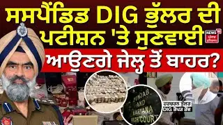 DIG Bhullar Corruption Case | ਸਸਪੈਂਡਿਡ DIG ਭੁੱਲਰ ਦੀ ਪਟੀਸ਼ਨ 'ਤੇ ਸੁਣਵਾਈ, ਆਉਣਗੇ ਜੇਲ੍ਹ ਤੋਂ ਬਾਹਰ? News18