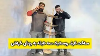 ساخت ظرف سه طبقه روستیک به روش خراطی