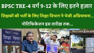 TRE-4 वर्ग 9-12 के इतने हज़ार शिक्षकों के लिए शिक्षा विभाग ने भेजी अधियाचना.नोटिफिकेशन इस तारीख़ ..