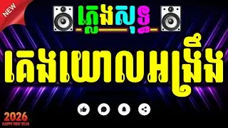 គេងយោលអង្រឹង karaoke អកកាដង់ 100%ចាំរាល់ថ្ងៃលិច ភ្លេងសុទ្ធ chords lyrics.