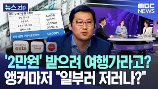 '2만원' 받으려 여행가라고? 앵커마저 