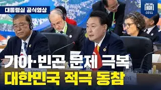 대한민국은 기아와 빈곤 문제 퇴치를 위한 G20의 노력에 적극 동참하겠습니다. [G20 정상회의 세션 I]
