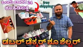 12 ವರ್ಷ ವಾರಂಟಿ |ಇಡೀ  ಕರ್ನಾಟಕ ಉಚಿತ ಡೆಲಿವರಿ | Double decker shoe shelter | Shoe den free delivery 