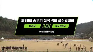 [다시보기] 제39회 충무기 전국 럭비 선수권대회 18세 이하부 결승 배재고 vs 대구상원고(2025.03.29)