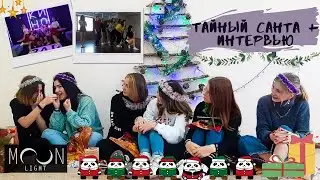 MoonStory: тайный санта + интервью [MOONLIGHT dance cover group]