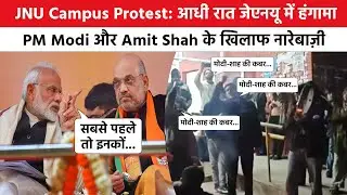 JNU Campus Protest | आधी रात जेएनयू में हंगामा PM Modi और Amit Shah के खिलाफ नारेबाज़ी