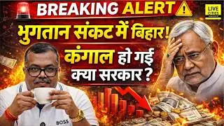 Bihar Financial Crisis: Payment रोके जा रहे, क्या पैसे खत्म हो गए, संकट में Nitish Government
