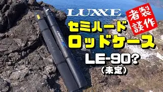 【初公開？】ラグゼのセミハードロッドケース【発売前】