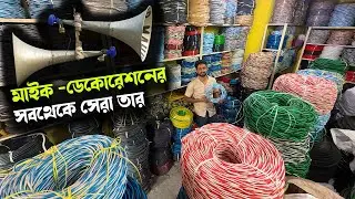 মাইকের তারের দাম কত? ডেকোরেশনের তার। Cable Price in Bangladesh 2026