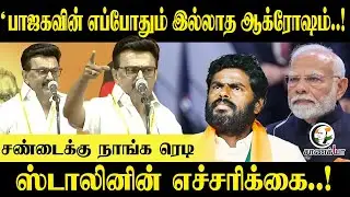 &ldquo;BJP-ன் எப்போதும் இல்லாத ஆக்ரோஷம்..!
