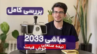بررسی کامل مباشی ۲۰۳۳ اقتصادی ترین نیمه صنعتی