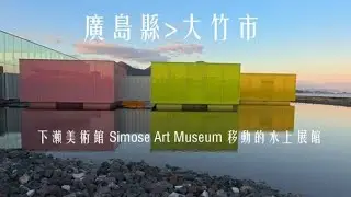 廣島縣大竹市| 下瀨美術館 Simose Art Museum | 移動的水上展館| 知名建築師 坂茂巨作