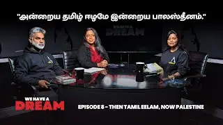 அன்றைய தமிழ் ஈழமே இன்றைய பாலஸ்தீனம் | Episode 8 | We Have A Dream Podcast