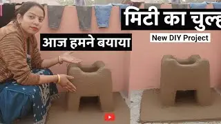 आज हमने बनाया मिट्टी का चूल्हा और रुद्र के कैसे लगी चोट