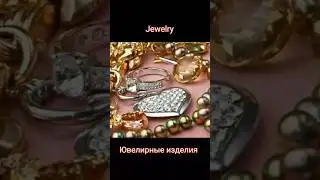 Learning jewelry in Russian. Учим ювелирные изделия на английском 🇬🇧☺️🇷🇺#english #Russian