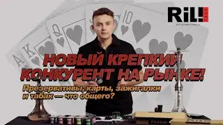 Компания, которая делает: Табак, Секс, Зажигалки - новый крепкий конкурент RiL! Очень хорошо!