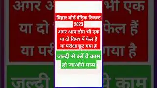 Matric compartmental sah vishesh pariksha 2023 | Bihar board matric compartment exam 2023 | #shorts