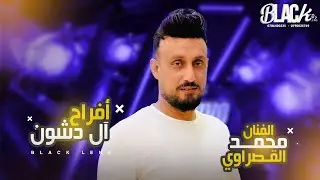 الفـنان محمد القصراوي | أفـراح آل دشون | العريس محمد | مركز الشاعر | بــلاك ليــنس للأنتاج الفني2026