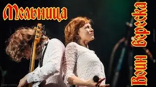 Группа Мельница - 
