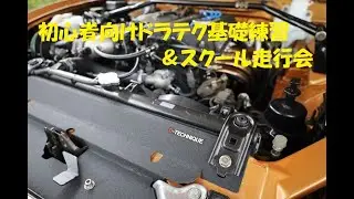 ディーテクニック初心者向けドラテク基礎練習＆スクール走行会