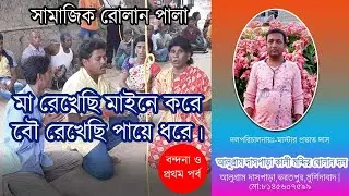 বোলান । সামাজিক বোলান পালা মা রেখেছি মাইনে করে বৌ রেখেছি পায়ে ধরে । আলুগ্রাম দাসপাড়া বোলান দল