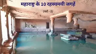 Maharashtra ke 10 Rahasyamayi Places | Part - 2 | Historical Places in Maharashtra