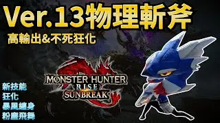【魔物獵人崛起:破曉】Ver.13全新高傷走地流斬斧!!! | 不死狂化殭屍裝 | 暴風纏身根本GP(反擊)神技