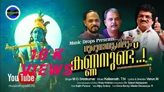 GURUVAYOORILUM KANNANUND| M G SREEKUMAR | SREE KRISHNA Hindu Devotional Malayalam Song |